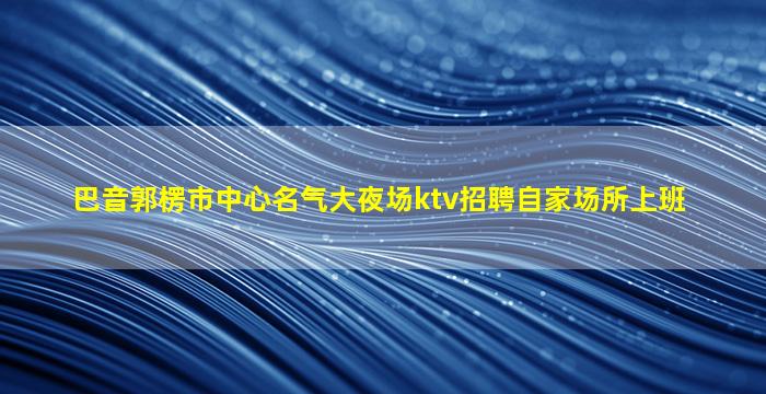 临汾KTV招聘