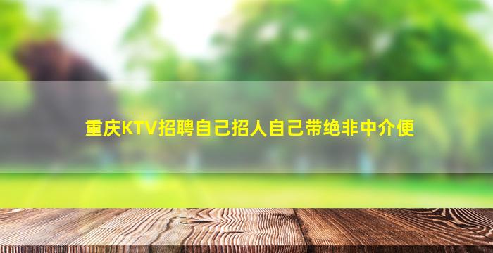 铁岭夜总会招聘