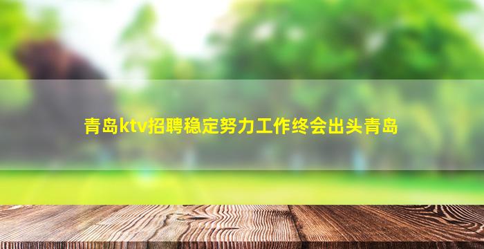 龙岩夜场招聘